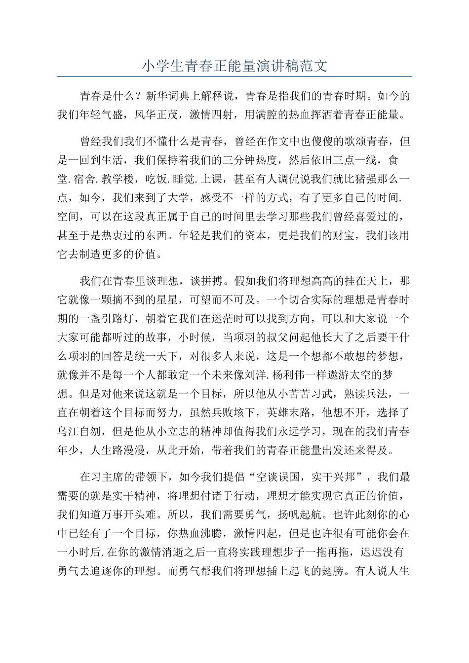 小学生青春正能量演讲稿范文_第1页