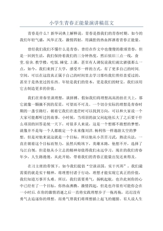 小学生青春正能量演讲稿范文