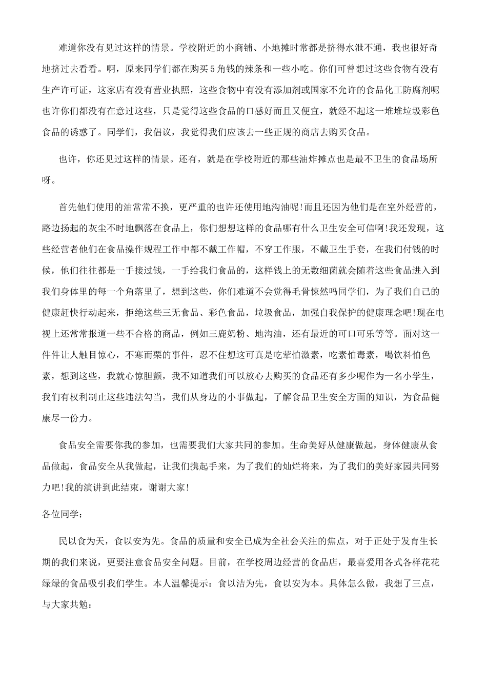 小学生食品安全演讲稿范文_第2页