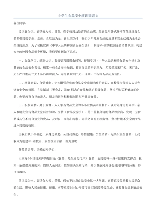 小学生食品安全演讲稿范文