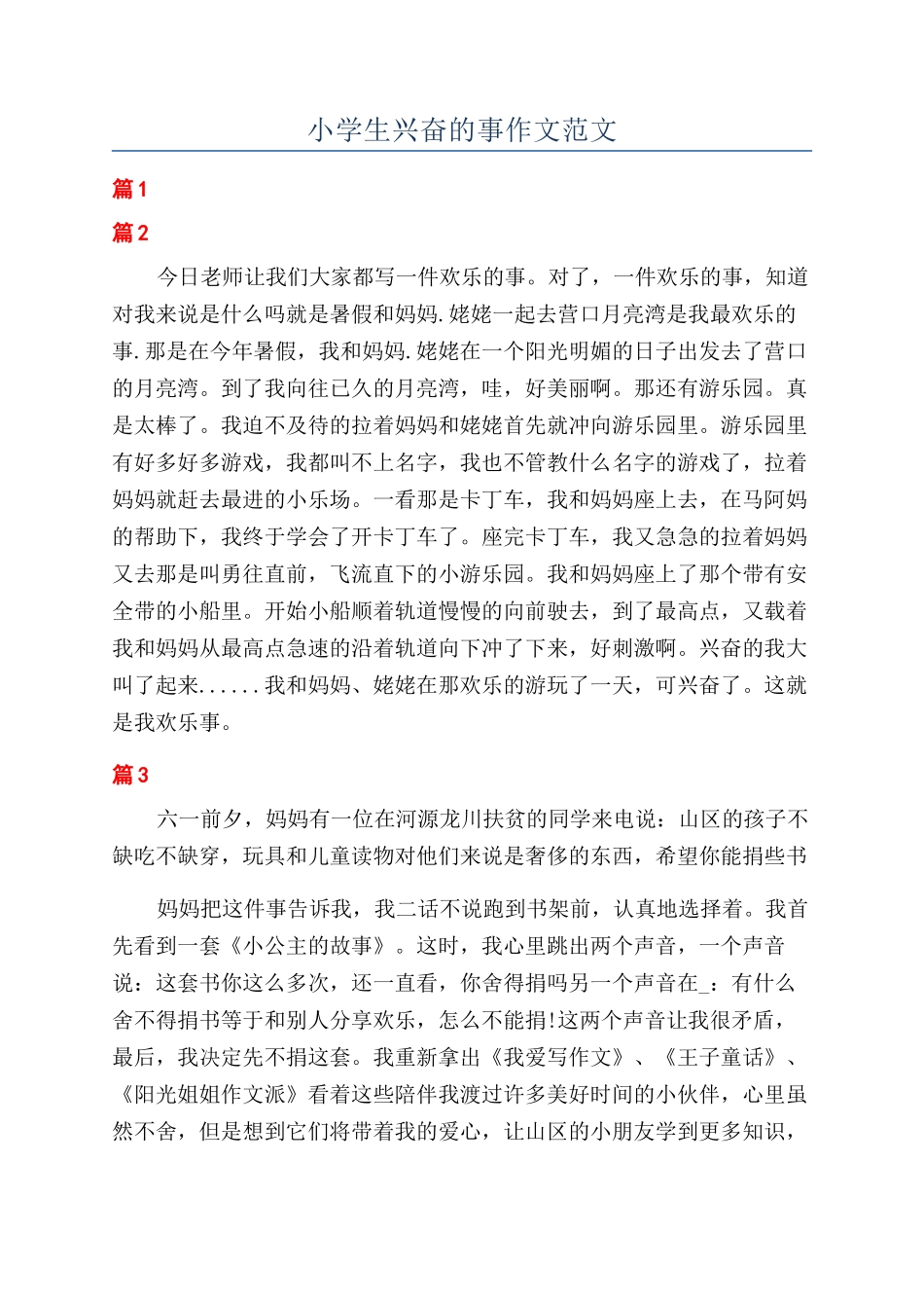 小学生高兴的事作文范文_第1页
