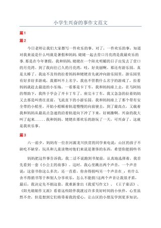 小学生高兴的事作文范文