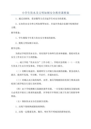 小学生饮水及文明如厕安全教育课教案