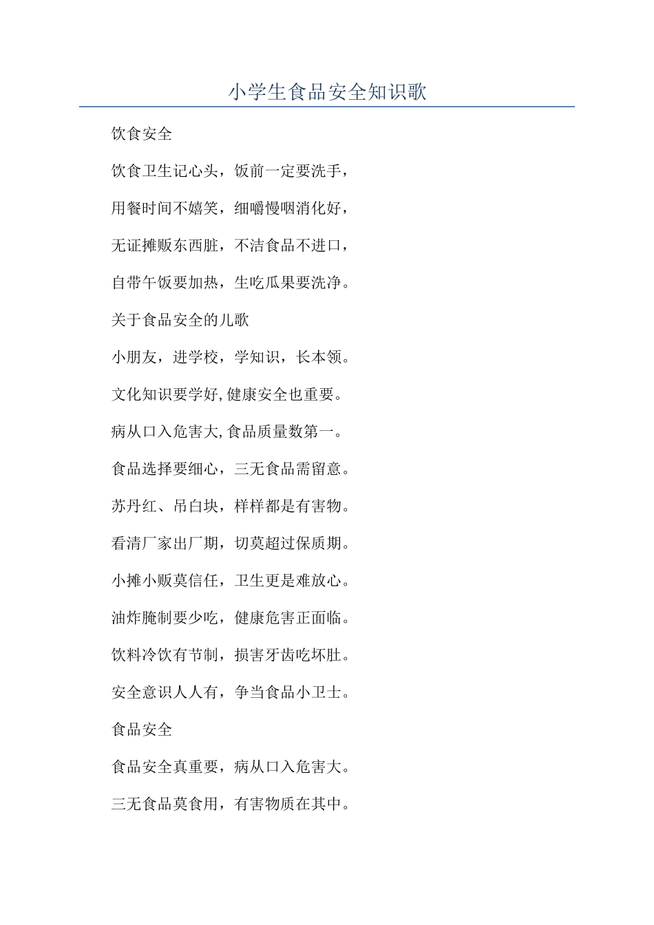 小学生食品安全知识歌_第1页