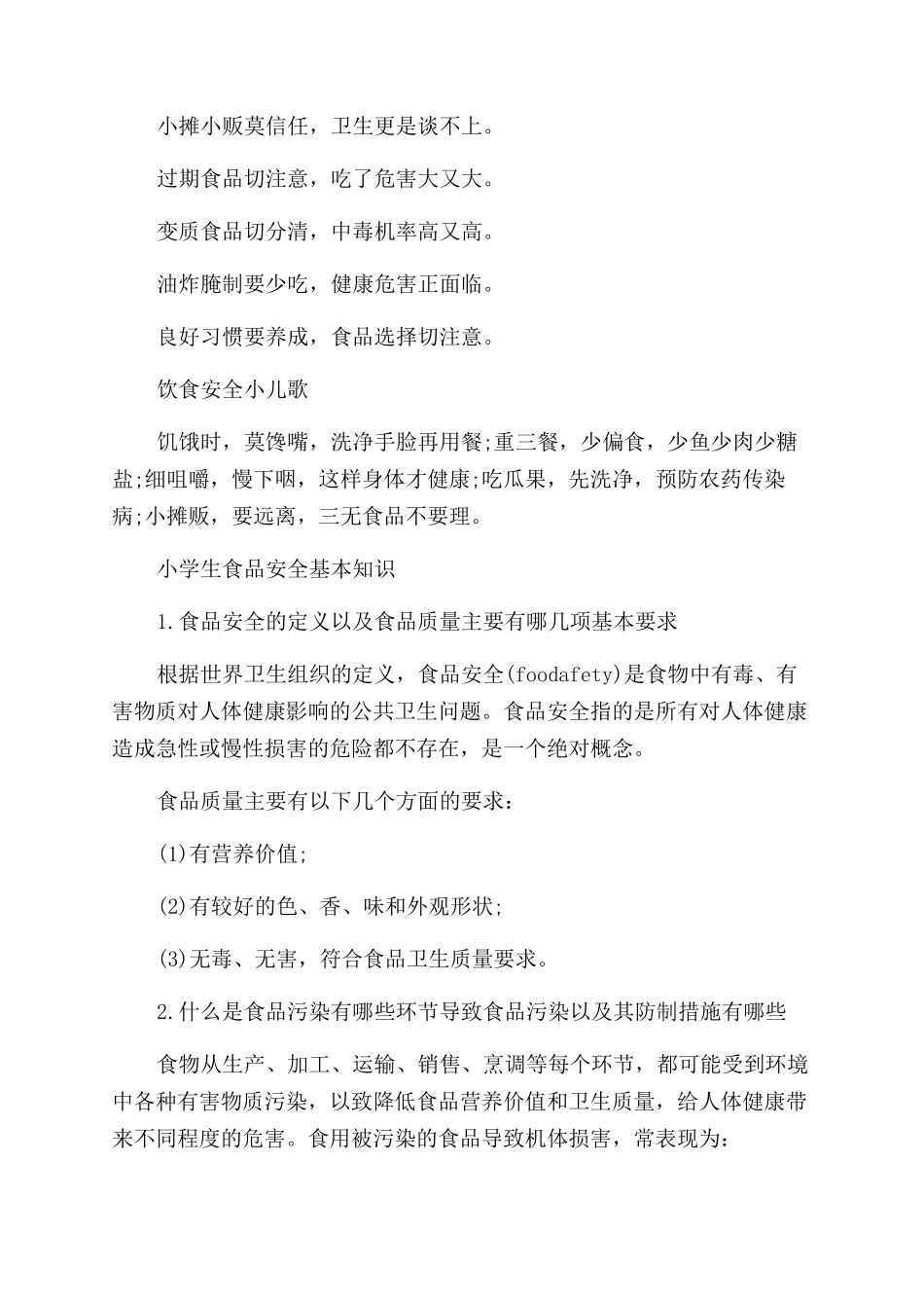 小学生食品安全知识歌_第2页