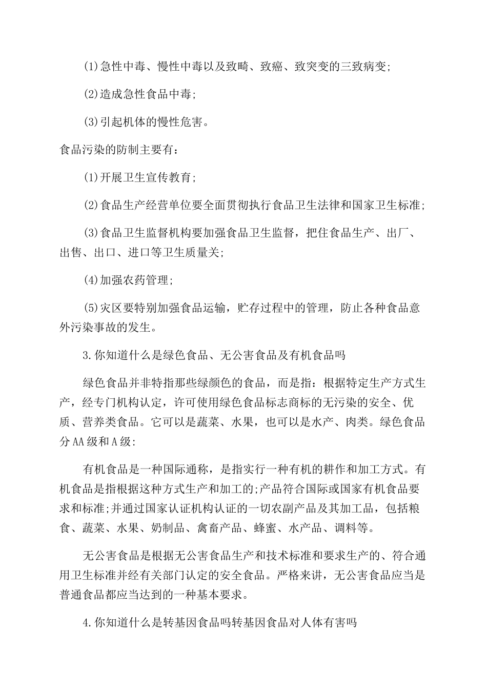 小学生食品安全知识歌_第3页