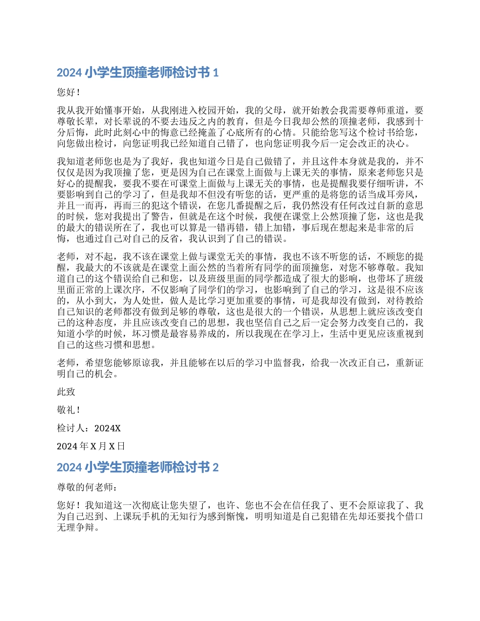 小学生顶撞老师检讨书_第1页
