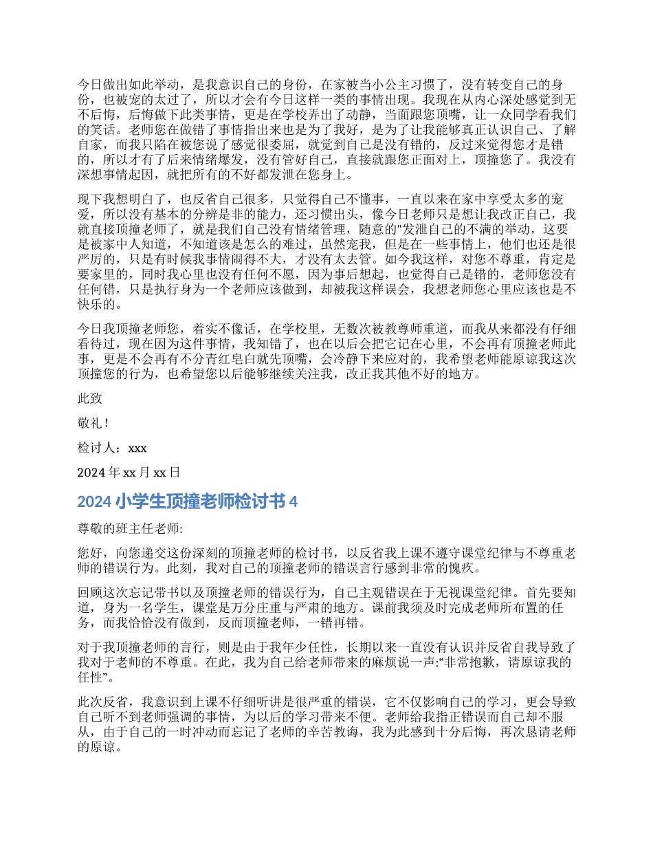 小学生顶撞老师检讨书_第3页