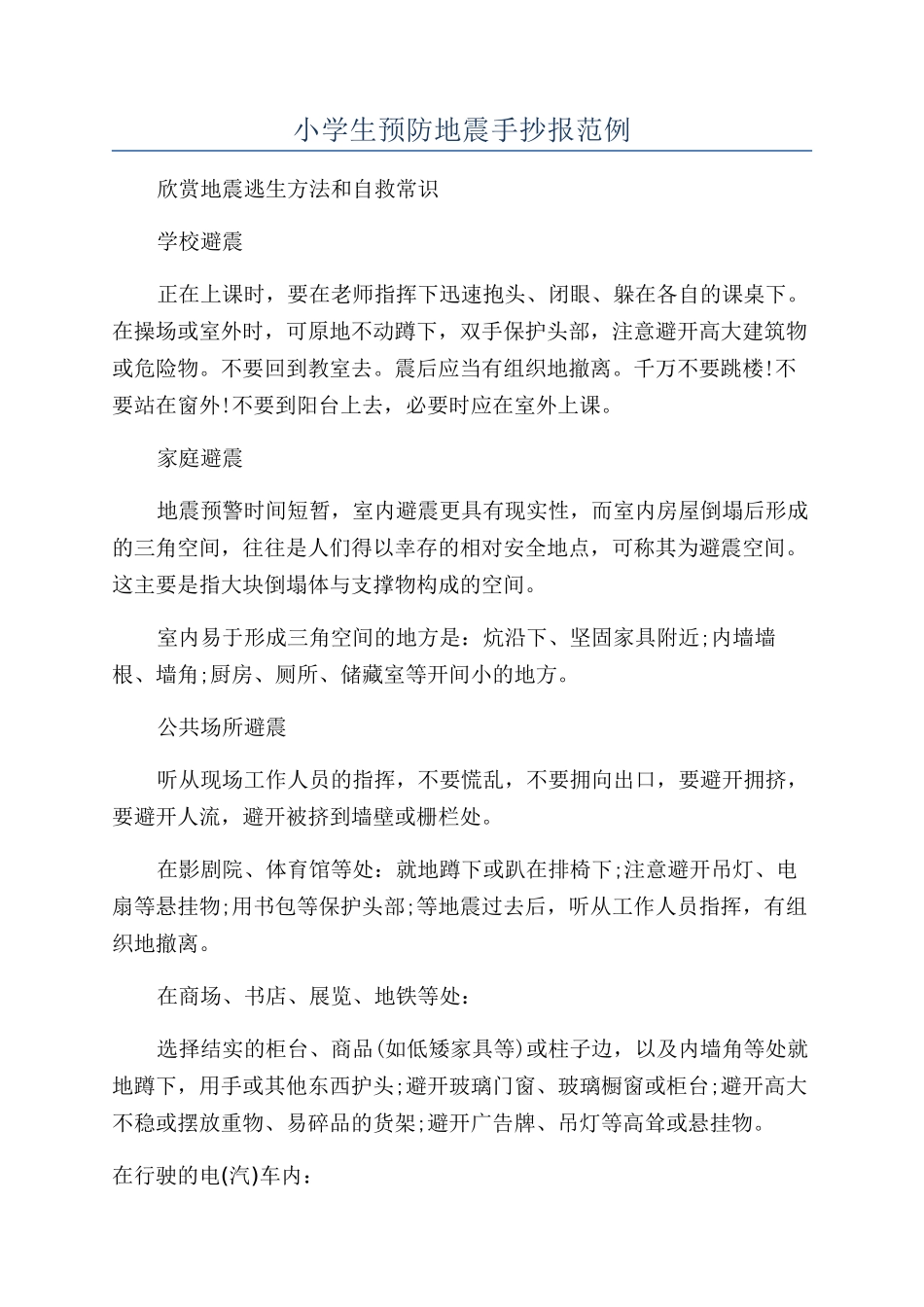 小学生预防地震手抄报范例_第1页