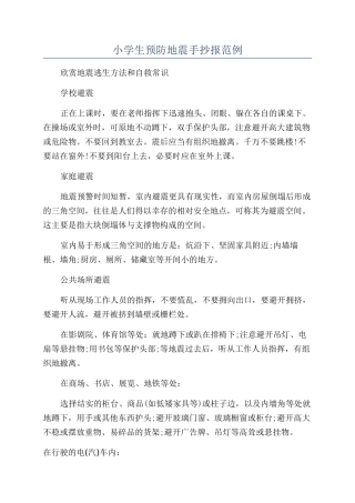 小学生预防地震手抄报范例