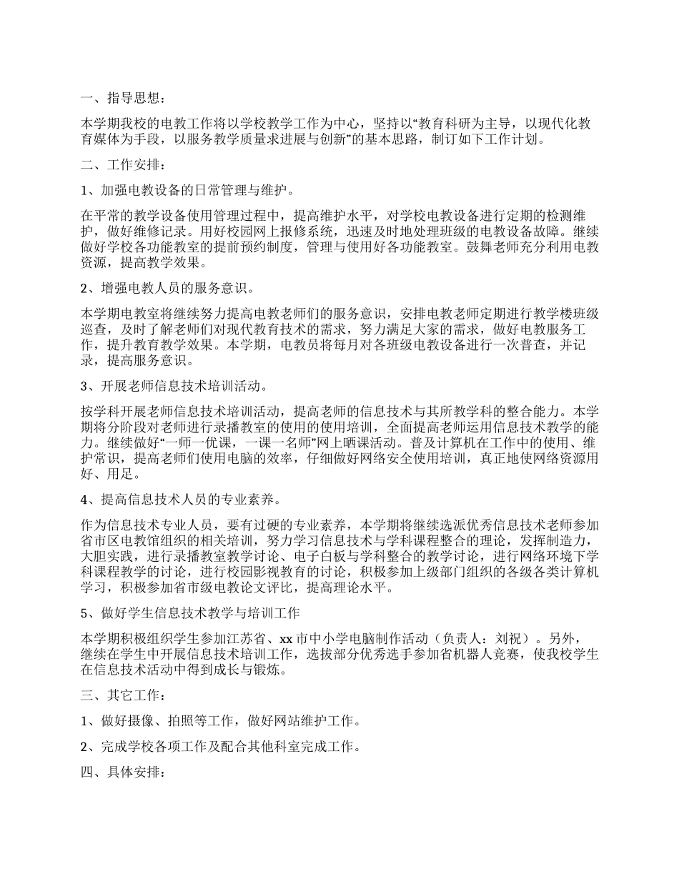 小学电教室工作计划_第1页