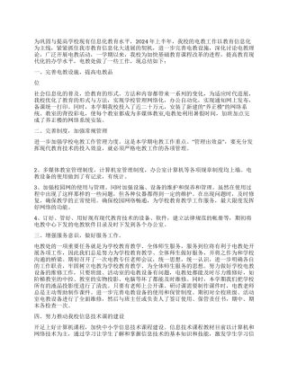 小学电教工作2024年上半年情况总结