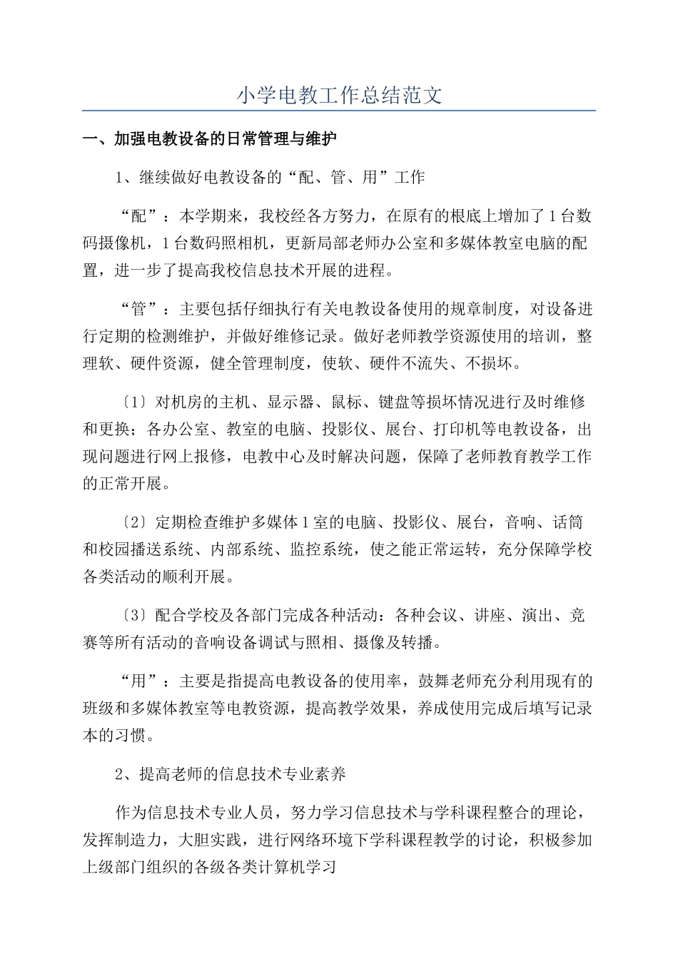 小学电教工作总结范文_第1页