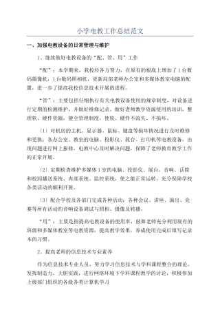 小学电教工作总结范文