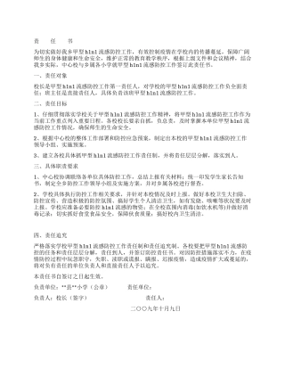 小学甲型流感防控工作责任书