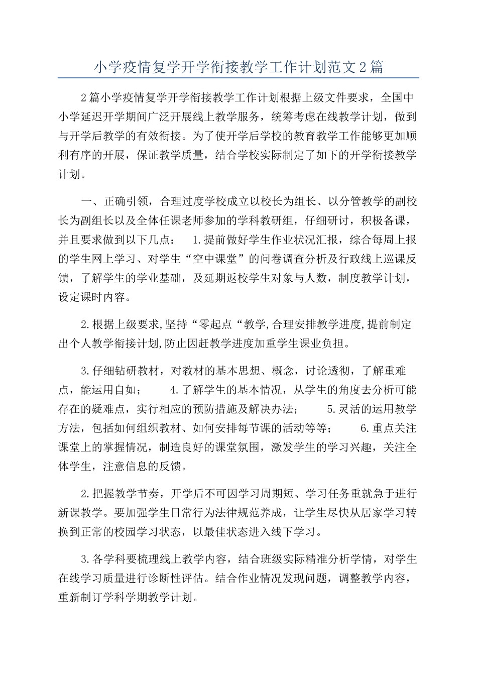 小学疫情复学开学衔接教学工作计划范文2篇_第1页