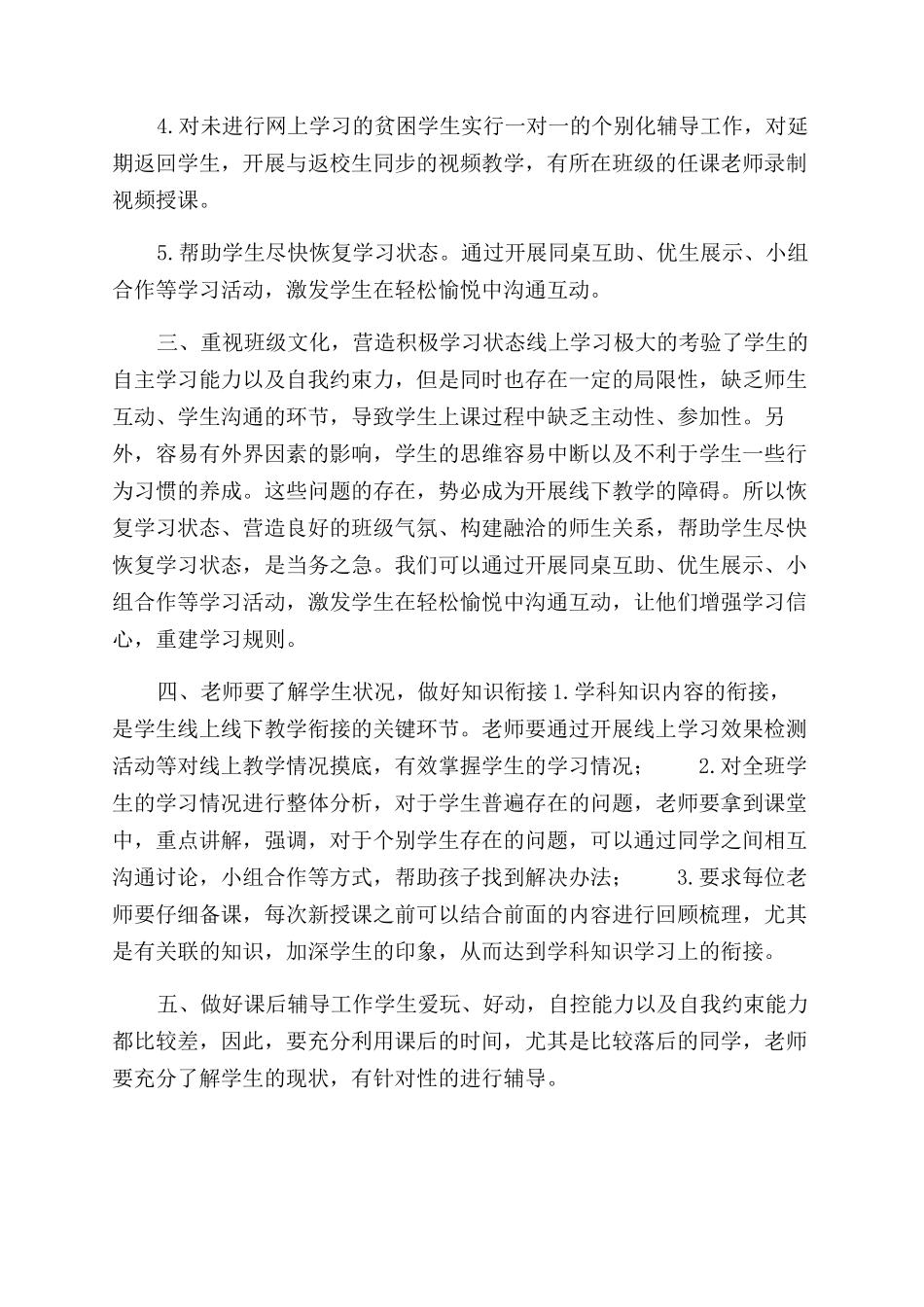 小学疫情复学开学衔接教学工作计划范文2篇_第2页