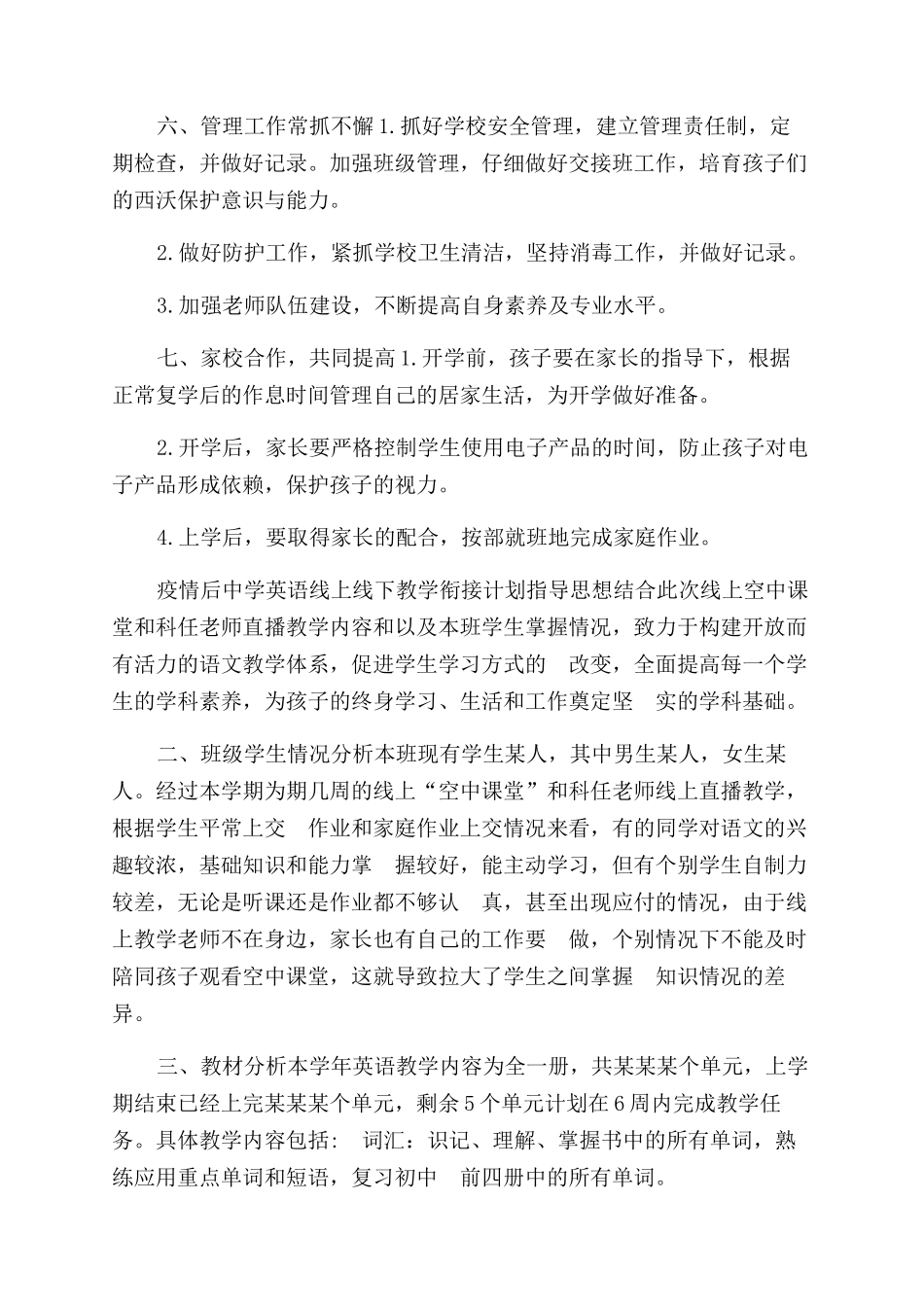 小学疫情复学开学衔接教学工作计划范文2篇_第3页