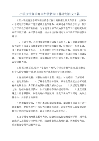 小学疫情复学开学衔接教学工作计划范文2篇