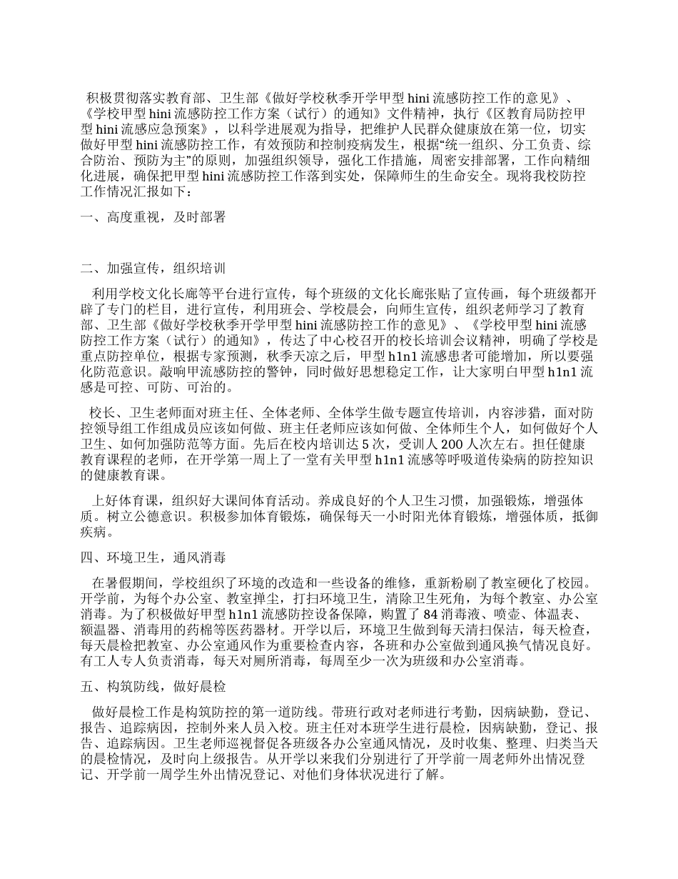 小学甲型H1N1流感防控工作情况汇报_第1页
