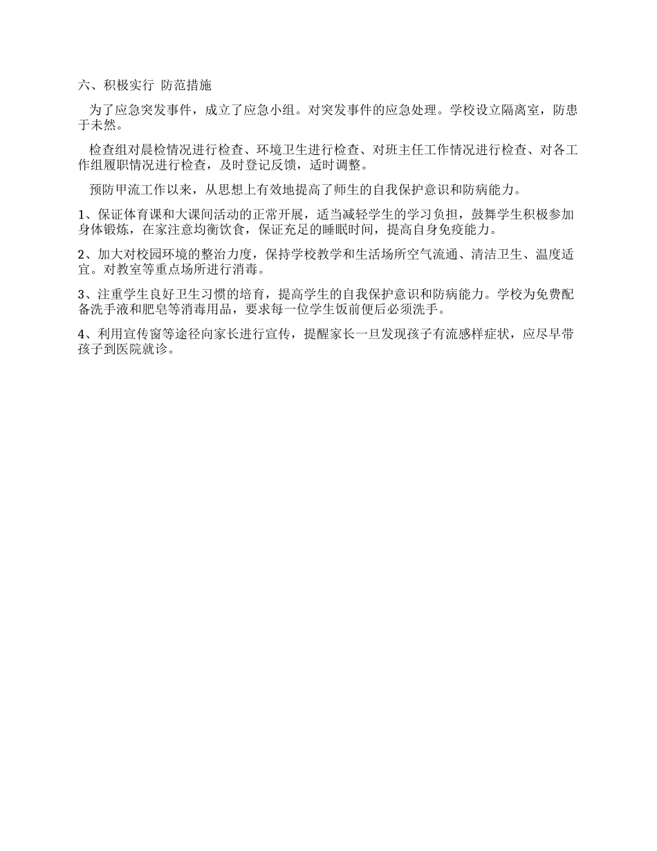 小学甲型H1N1流感防控工作情况汇报_第2页