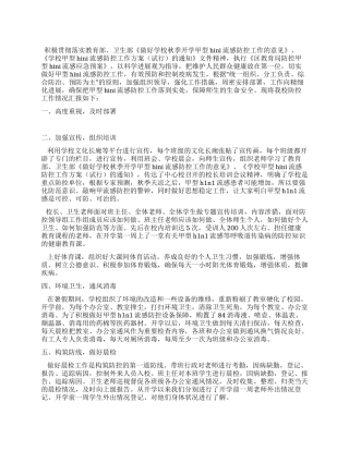 小学甲型H1N1流感防控工作情况汇报