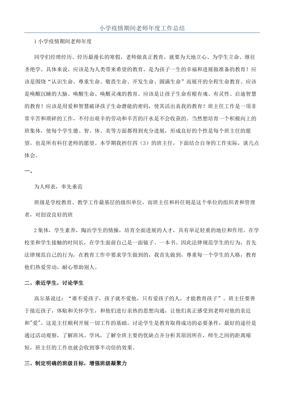 小学疫情期间教师年度工作总结_第1页