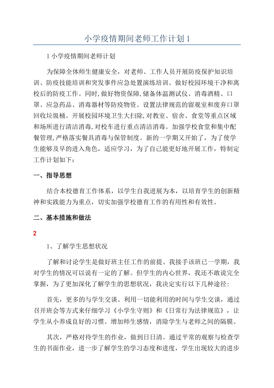 小学疫情期间教师工作计划1_第1页
