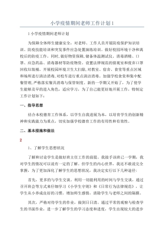 小学疫情期间教师工作计划1