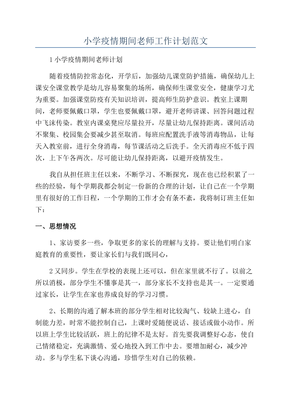 小学疫情期间教师工作计划范文_第1页