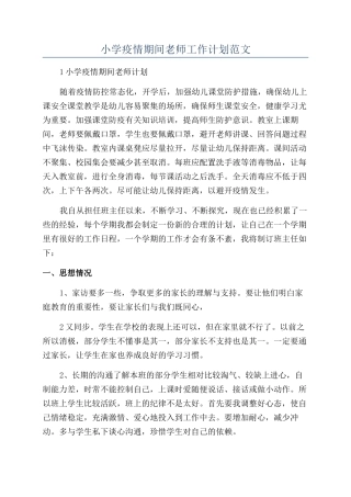 小学疫情期间教师工作计划范文