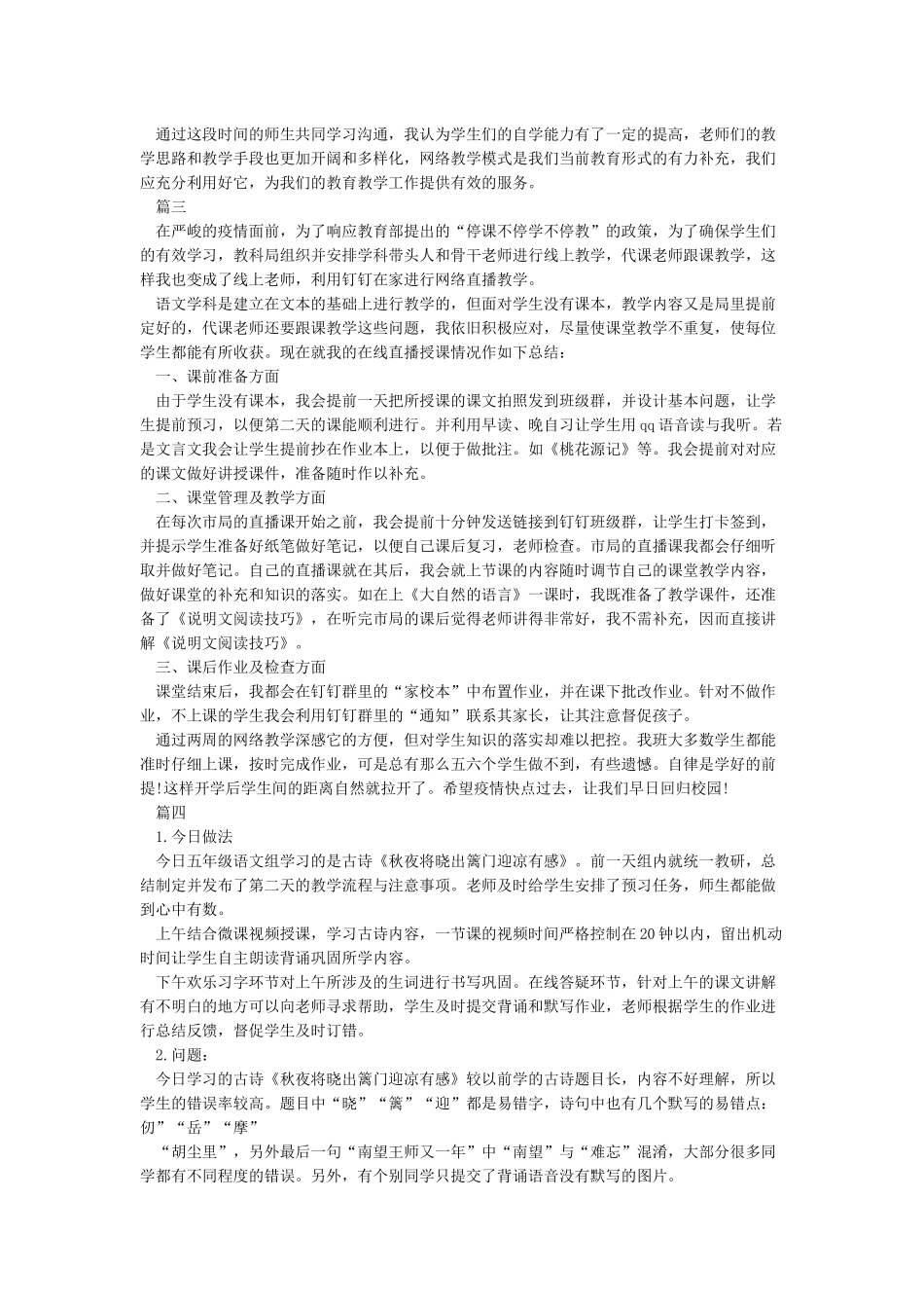 小学疫情老师线上教学工作总结5篇_第2页