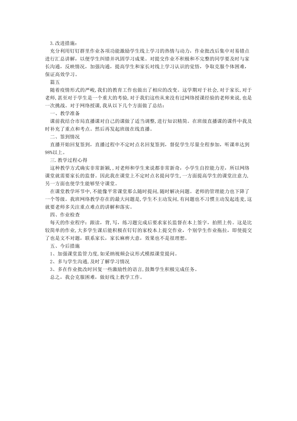 小学疫情老师线上教学工作总结5篇_第3页