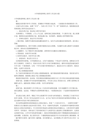 小学疫情老师线上教学工作总结5篇