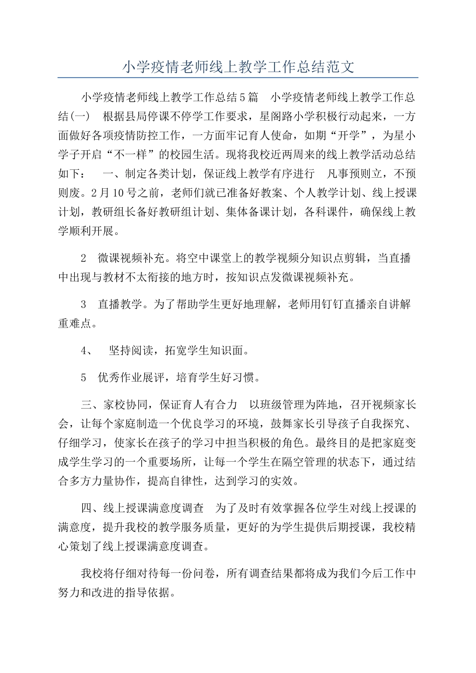 小学疫情老师线上教学工作总结范文_第1页