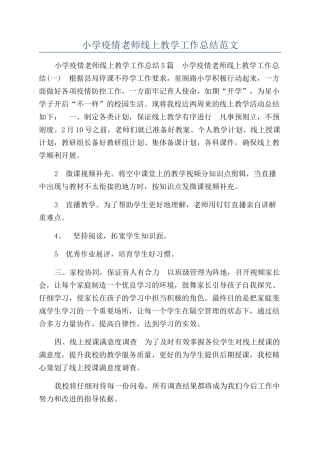 小学疫情老师线上教学工作总结范文