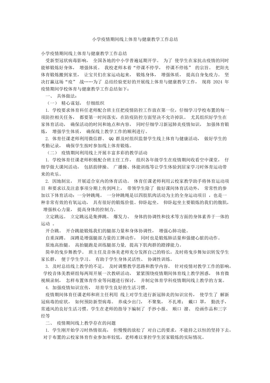 小学疫情期间线上体育与健康教学工作总结_第1页