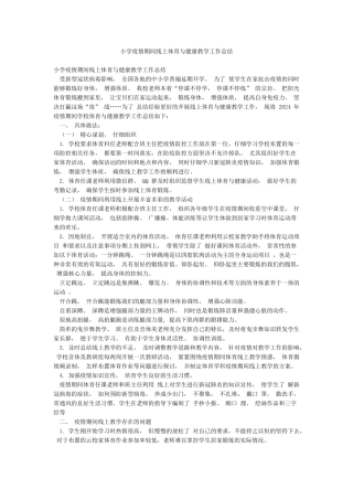 小学疫情期间线上体育与健康教学工作总结