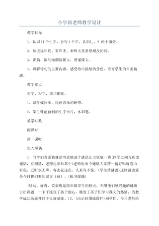 小学画教师教学设计
