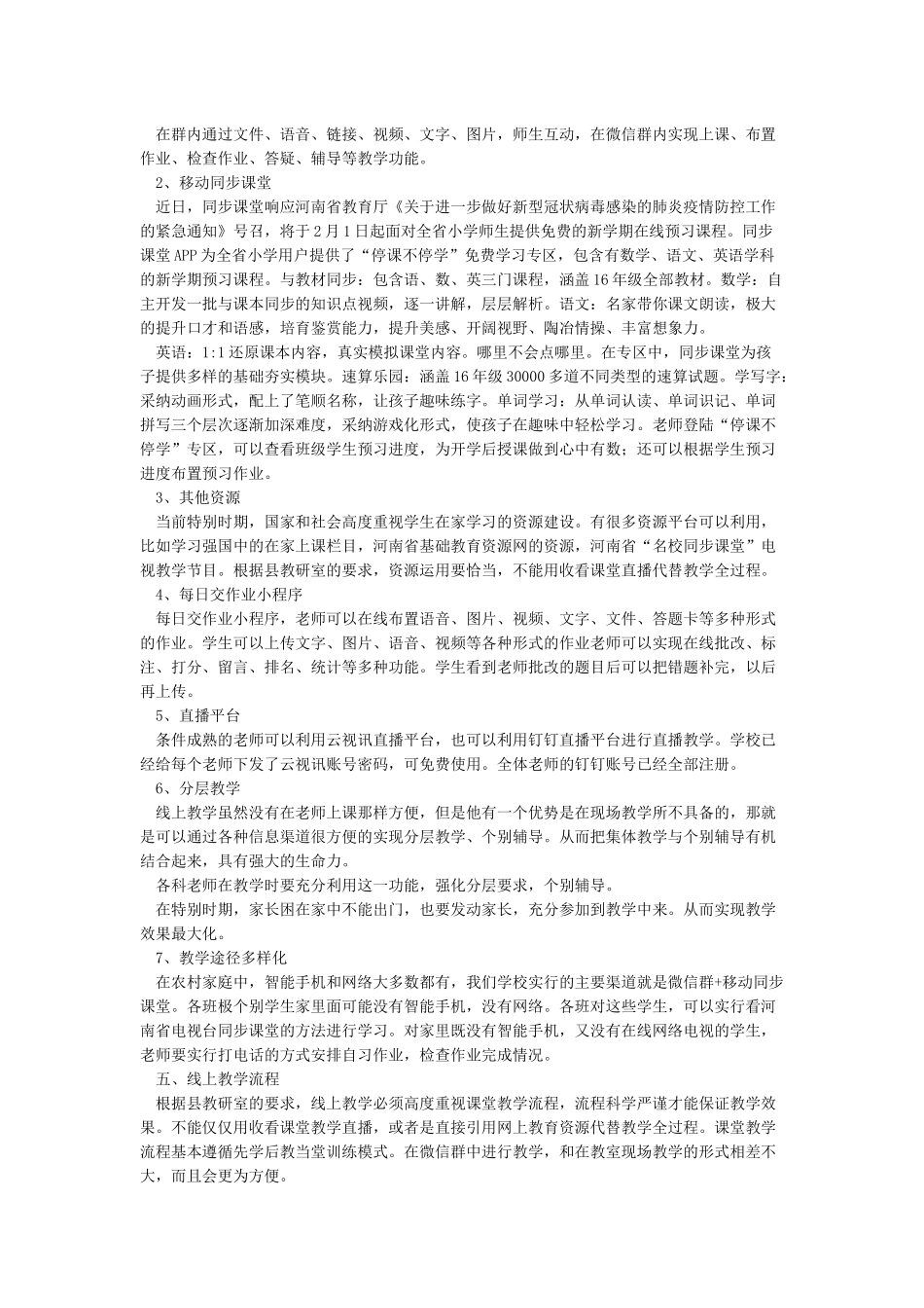 小学疫情防控期间线上教学实施方案_第2页