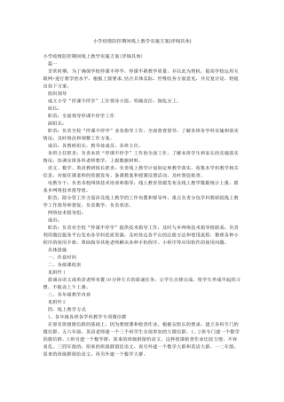 小学疫情防控期间线上教学实施方案