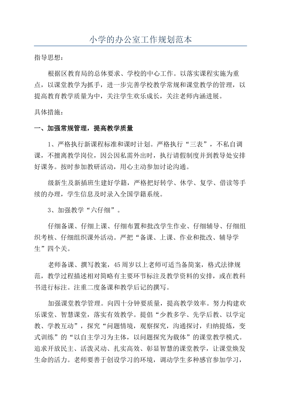 小学的办公室工作规划范本_第1页