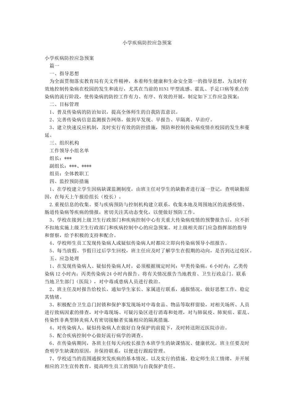 小学疾病防控应急预案_第1页