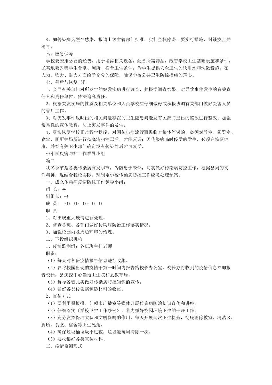 小学疾病防控应急预案_第2页