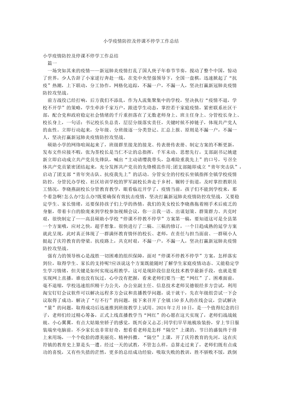 小学疫情防控及停课不停学工作总结_第1页