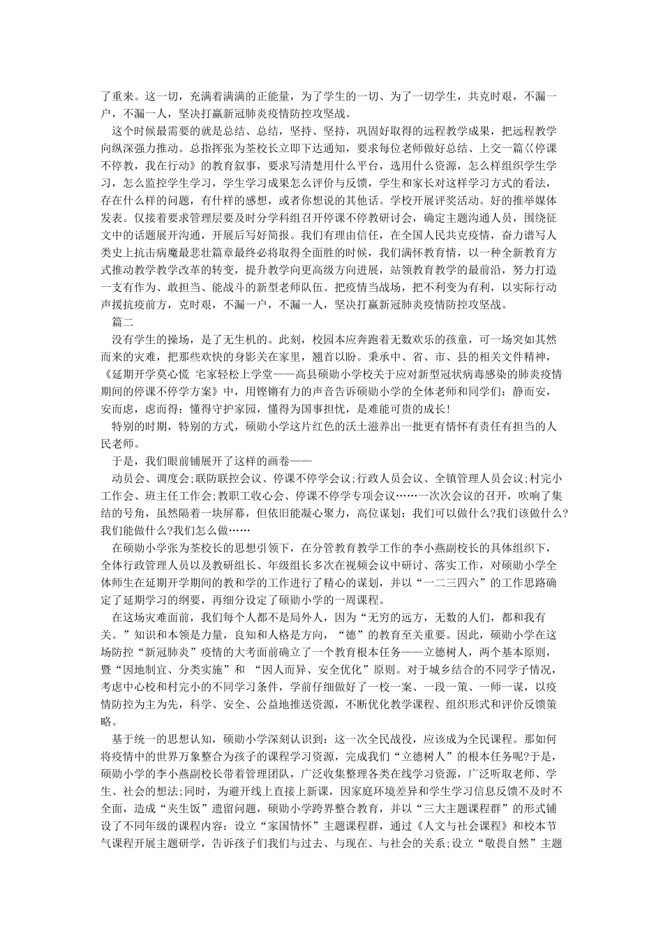 小学疫情防控及停课不停学工作总结_第2页