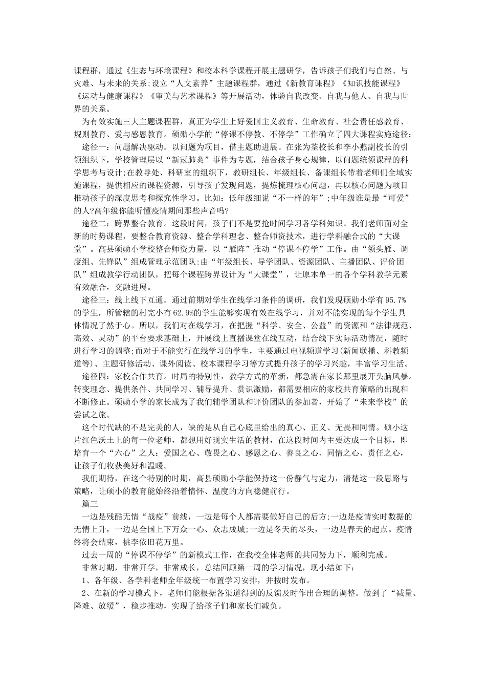 小学疫情防控及停课不停学工作总结_第3页