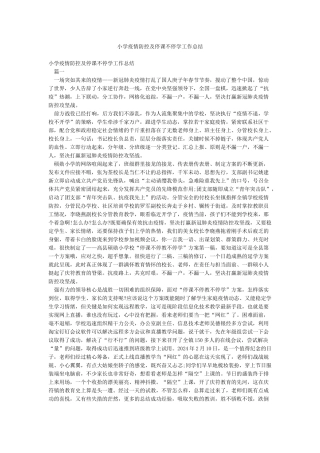 小学疫情防控及停课不停学工作总结