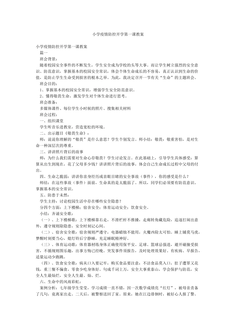 小学疫情防控开学第一课教案_第1页