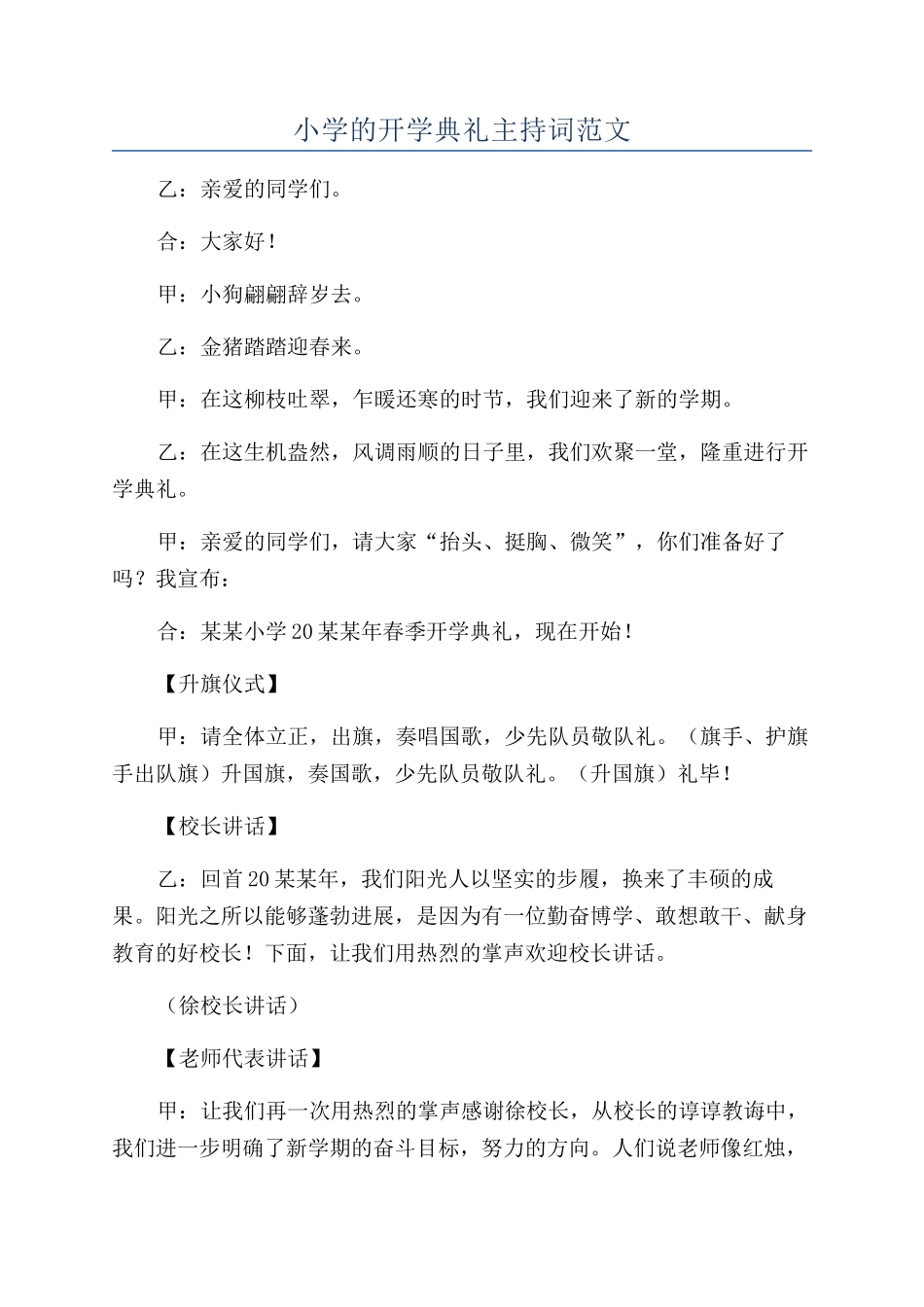 小学的开学典礼主持词范文_第1页